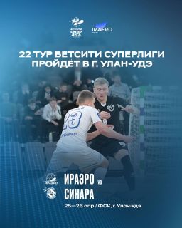 Улан-Удэ впервые примет тур Бетсити Суперлига/чемпионат России по футзалу!